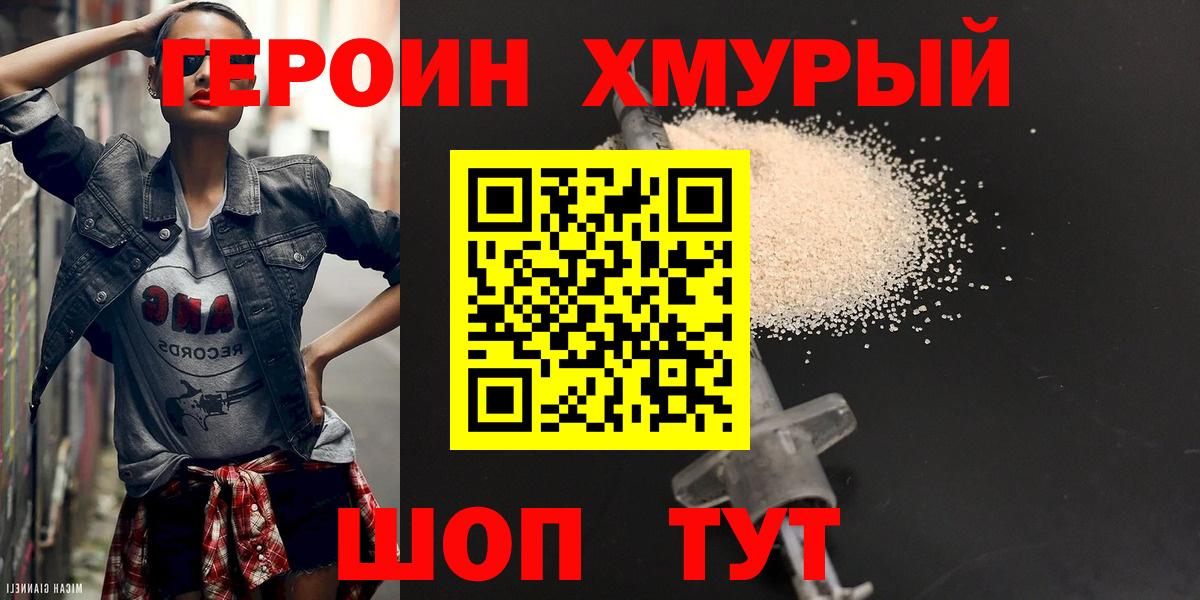 ГЕРОИН хмурый Красный Сулин